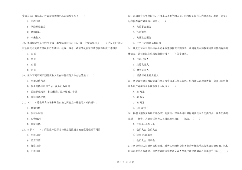 2020年期货从业资格考试《期货基础知识》全真模拟试卷.doc_第3页