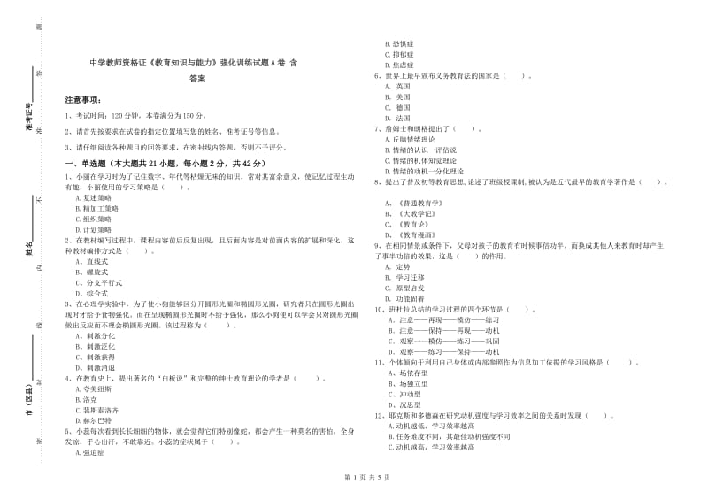 中学教师资格证《教育知识与能力》强化训练试题A卷 含答案.doc_第1页