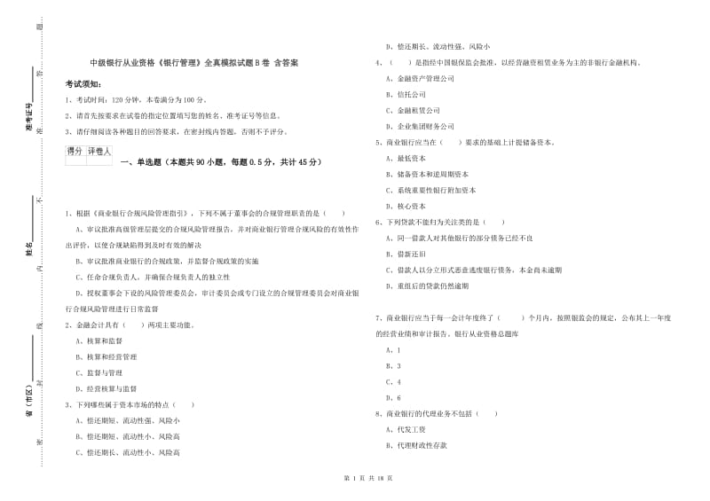 中级银行从业资格《银行管理》全真模拟试题B卷 含答案.doc_第1页