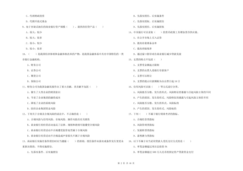 中级银行从业资格《银行管理》全真模拟试题B卷 含答案.doc_第2页