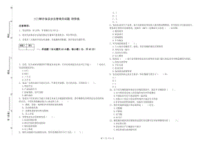 三門峽市食品安全管理員試題 附答案.doc