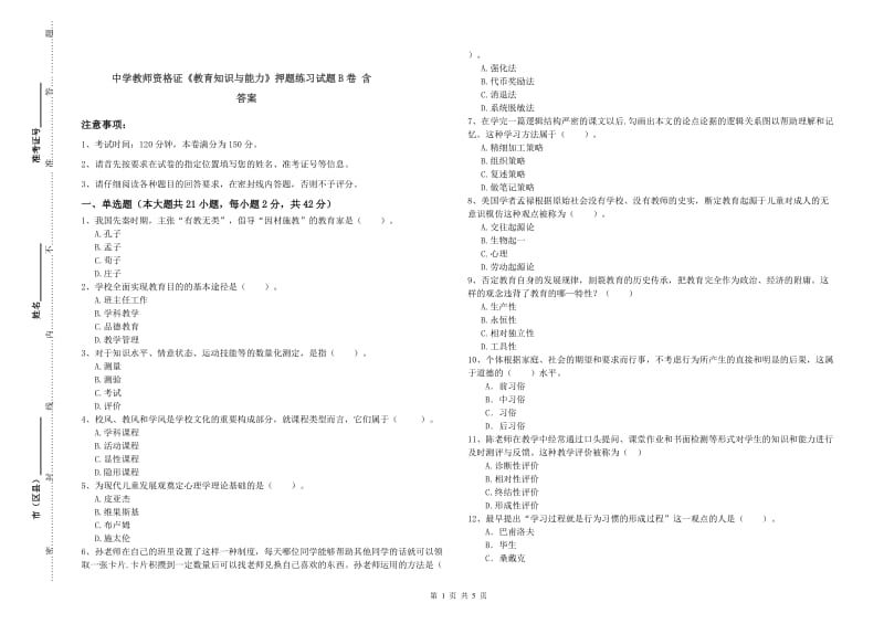 中学教师资格证《教育知识与能力》押题练习试题B卷 含答案.doc_第1页