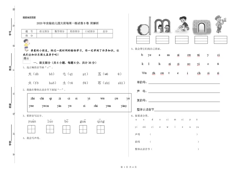 2020年实验幼儿园大班每周一练试卷B卷 附解析.doc_第1页