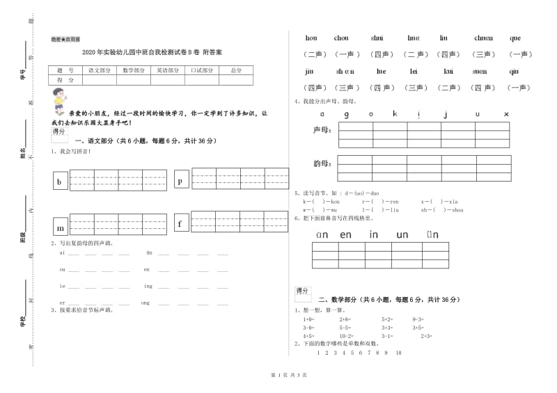 2020年实验幼儿园中班自我检测试卷B卷 附答案.doc_第1页