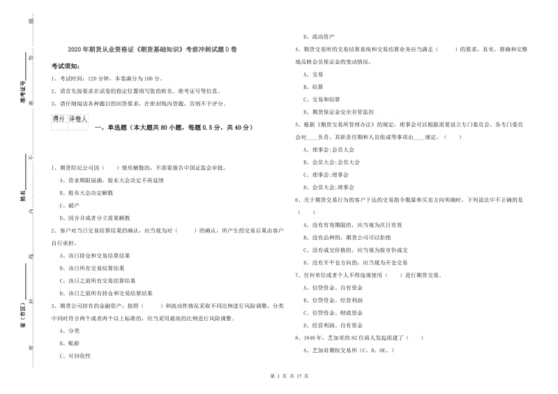 2020年期货从业资格证《期货基础知识》考前冲刺试题D卷.doc_第1页