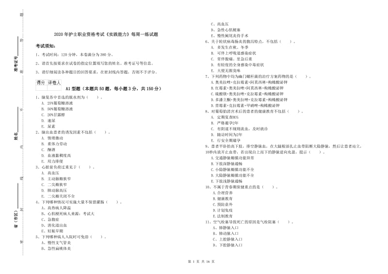 2020年护士职业资格考试《实践能力》每周一练试题.doc_第1页