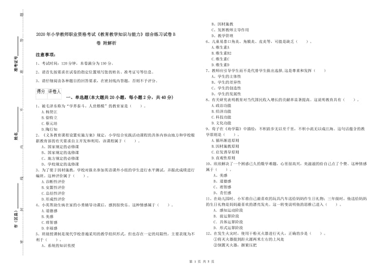 2020年小学教师职业资格考试《教育教学知识与能力》综合练习试卷B卷 附解析.doc_第1页