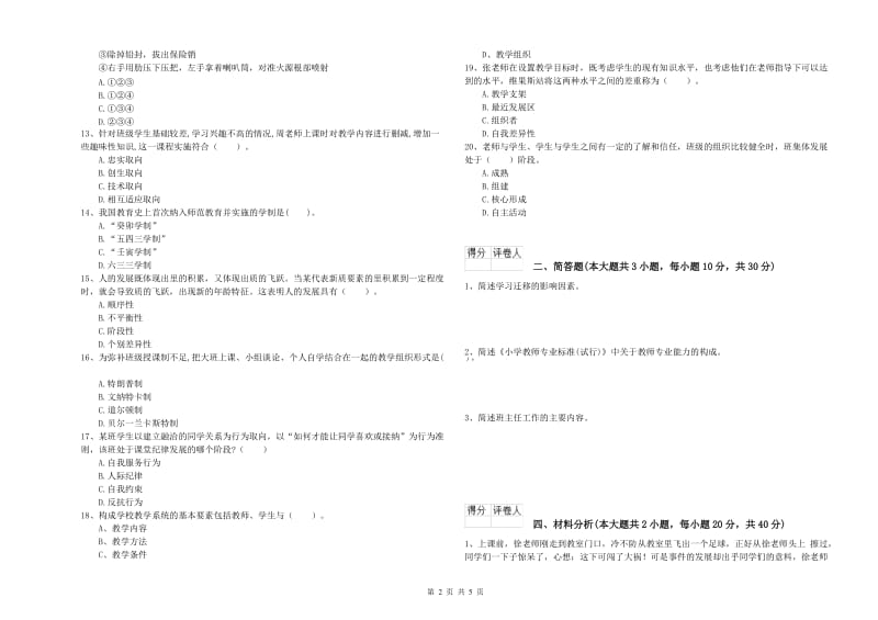 2020年小学教师职业资格考试《教育教学知识与能力》综合练习试卷B卷 附解析.doc_第2页