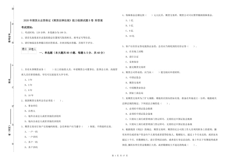 2020年期货从业资格证《期货法律法规》能力检测试题B卷 附答案.doc_第1页