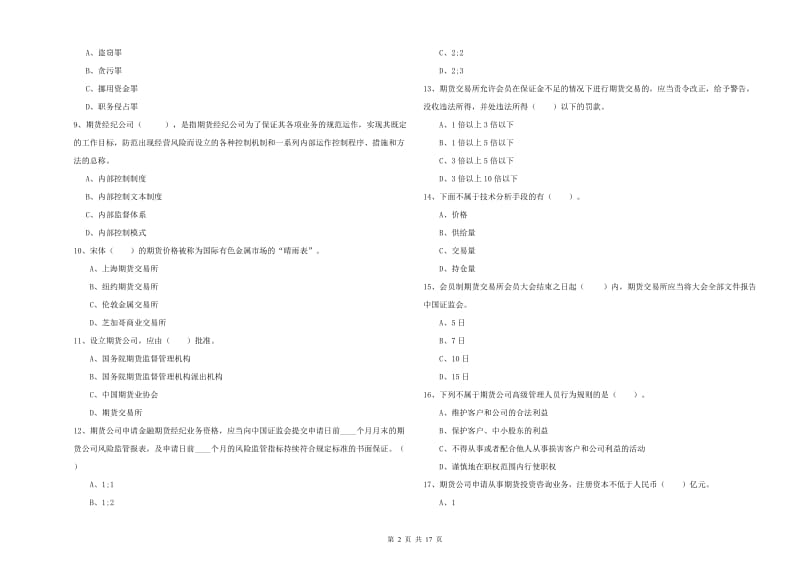 2020年期货从业资格证《期货法律法规》能力检测试题B卷 附答案.doc_第2页
