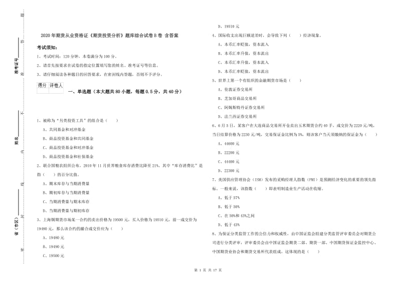 2020年期货从业资格证《期货投资分析》题库综合试卷B卷 含答案.doc_第1页