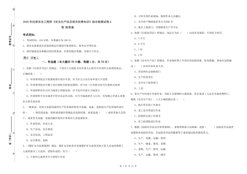 2020年注册安全工程师《安全生产法及相关法律知识》综合检测试卷A卷 附答案.doc_第1页