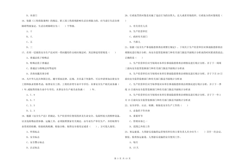 2020年注册安全工程师《安全生产法及相关法律知识》综合检测试卷A卷 附答案.doc_第3页