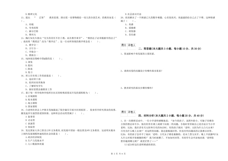 2020年小学教师资格证《教育教学知识与能力》综合检测试卷A卷.doc_第2页