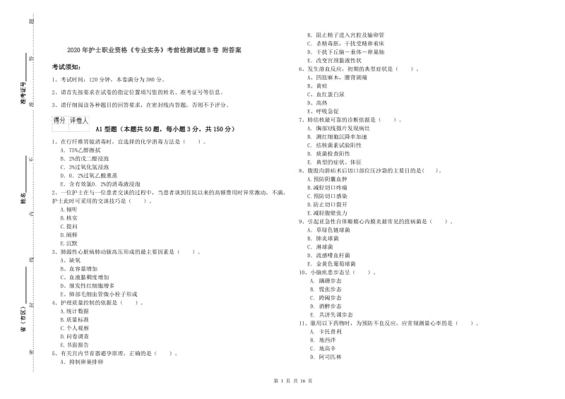 2020年护士职业资格《专业实务》考前检测试题B卷 附答案.doc_第1页