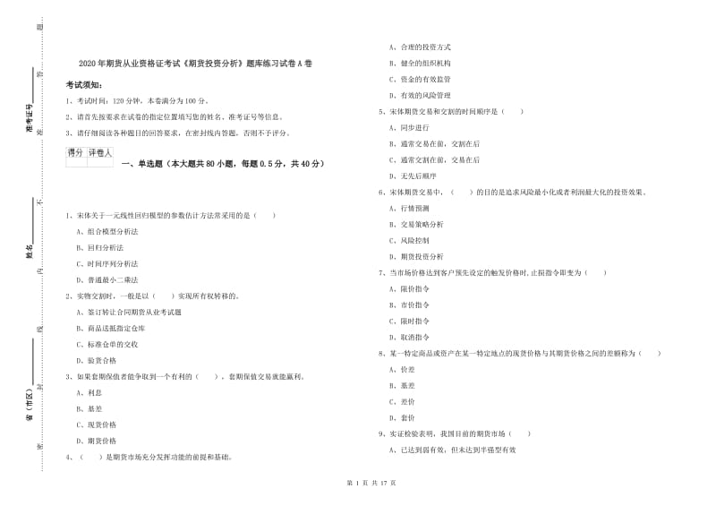 2020年期货从业资格证考试《期货投资分析》题库练习试卷A卷.doc_第1页