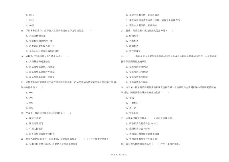 2020年期货从业资格证考试《期货投资分析》题库练习试卷A卷.doc_第3页