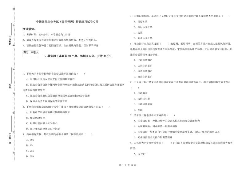 中级银行从业考试《银行管理》押题练习试卷C卷.doc_第1页