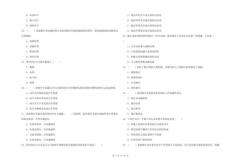 中级银行从业考试《银行管理》押题练习试卷C卷.doc_第3页