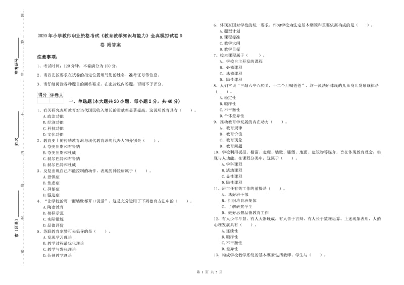 2020年小学教师职业资格考试《教育教学知识与能力》全真模拟试卷D卷 附答案.doc_第1页