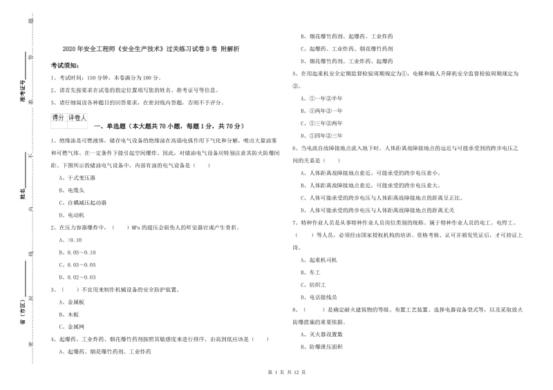 2020年安全工程师《安全生产技术》过关练习试卷D卷 附解析.doc_第1页