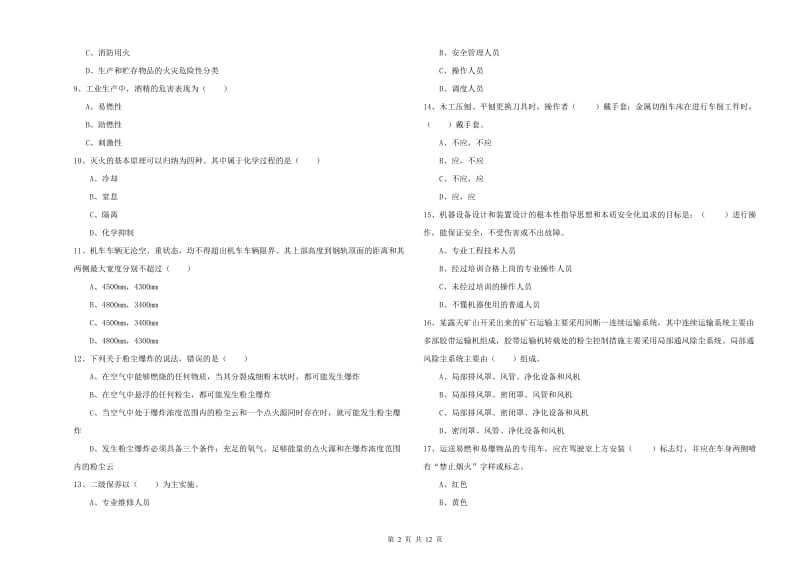 2020年安全工程师《安全生产技术》过关练习试卷D卷 附解析.doc_第2页