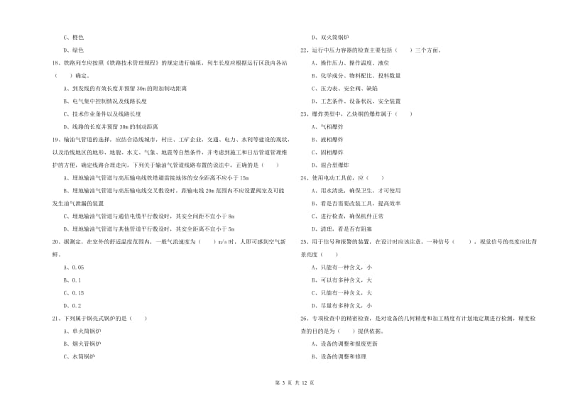 2020年安全工程师《安全生产技术》过关练习试卷D卷 附解析.doc_第3页