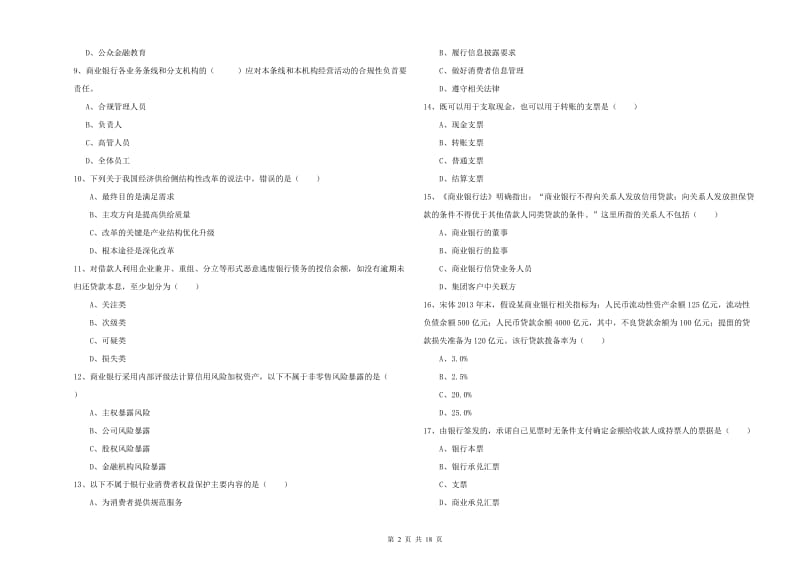 中级银行从业资格《银行管理》提升训练试卷B卷 含答案.doc_第2页