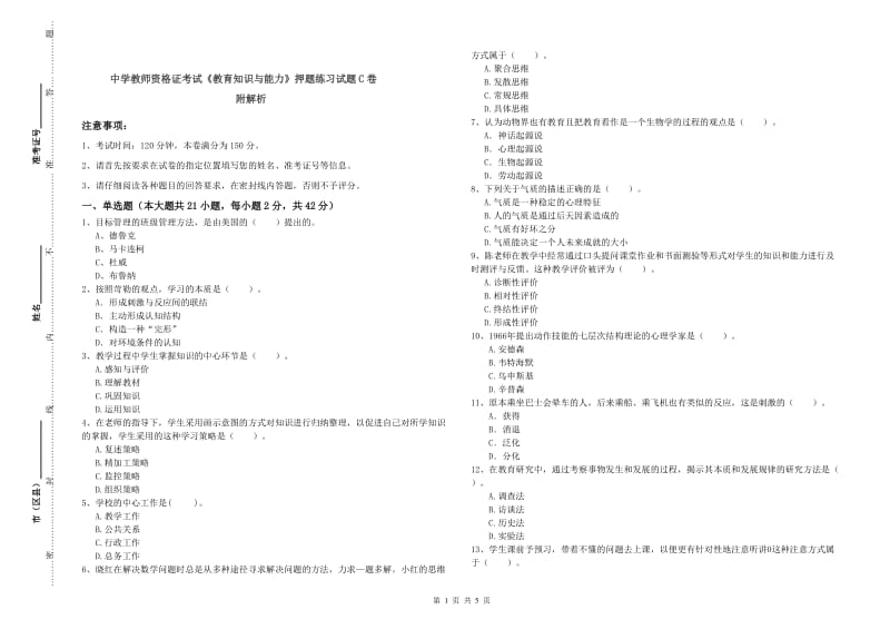 中学教师资格证考试《教育知识与能力》押题练习试题C卷 附解析.doc_第1页