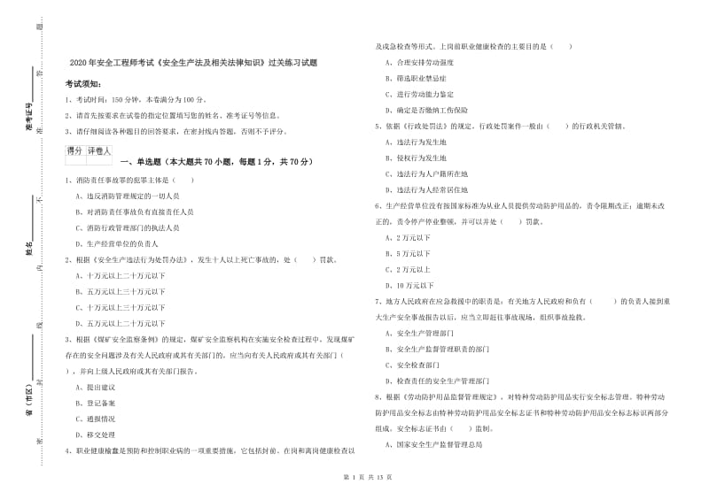 2020年安全工程师考试《安全生产法及相关法律知识》过关练习试题.doc_第1页