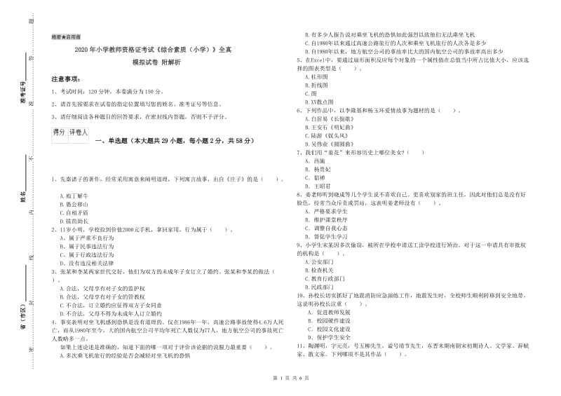 2020年小学教师资格证考试《综合素质（小学）》全真模拟试卷 附解析.doc_第1页