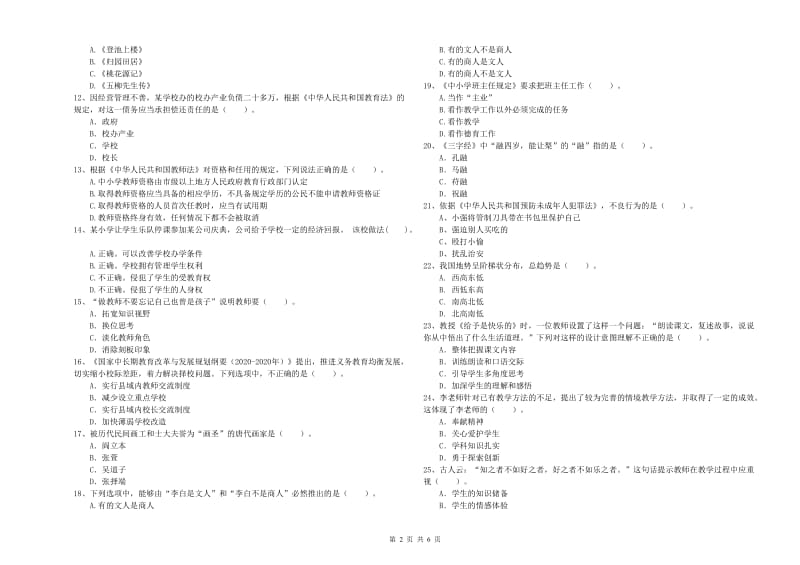 2020年小学教师资格证考试《综合素质（小学）》全真模拟试卷 附解析.doc_第2页