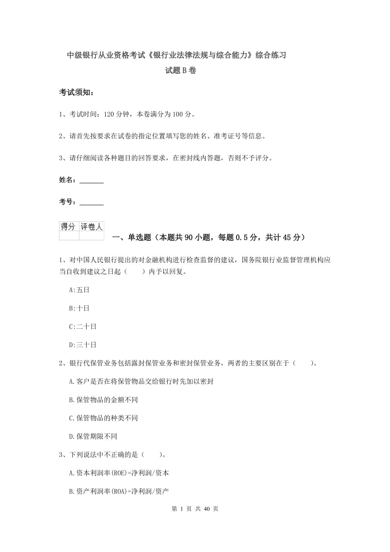 中级银行从业资格考试《银行业法律法规与综合能力》综合练习试题B卷.doc_第1页