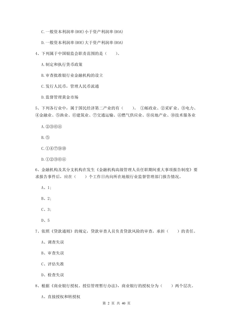 中级银行从业资格考试《银行业法律法规与综合能力》综合练习试题B卷.doc_第2页