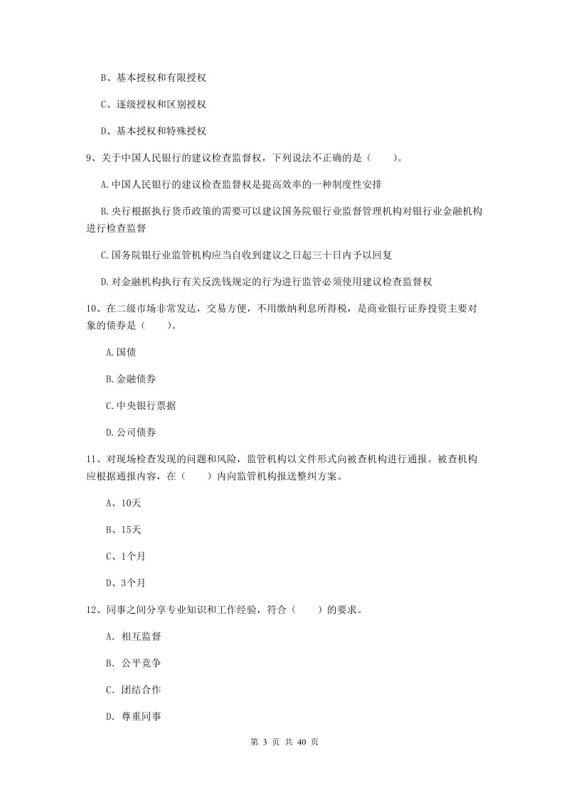 中级银行从业资格考试《银行业法律法规与综合能力》综合练习试题B卷.doc_第3页