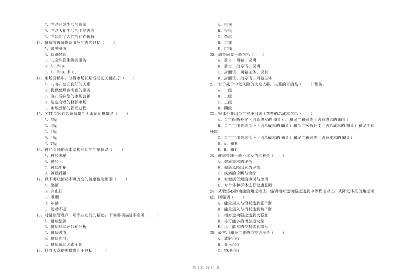 三级健康管理师《理论知识》过关检测试题A卷.doc_第2页