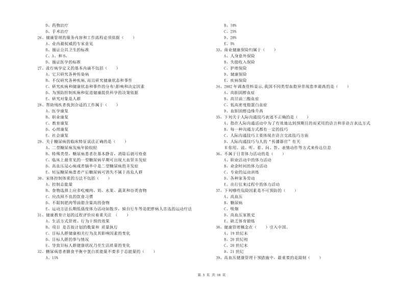 三级健康管理师《理论知识》过关检测试题A卷.doc_第3页