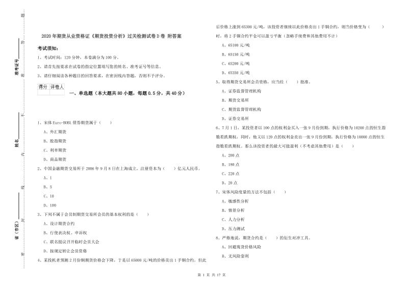 2020年期货从业资格证《期货投资分析》过关检测试卷D卷 附答案.doc_第1页