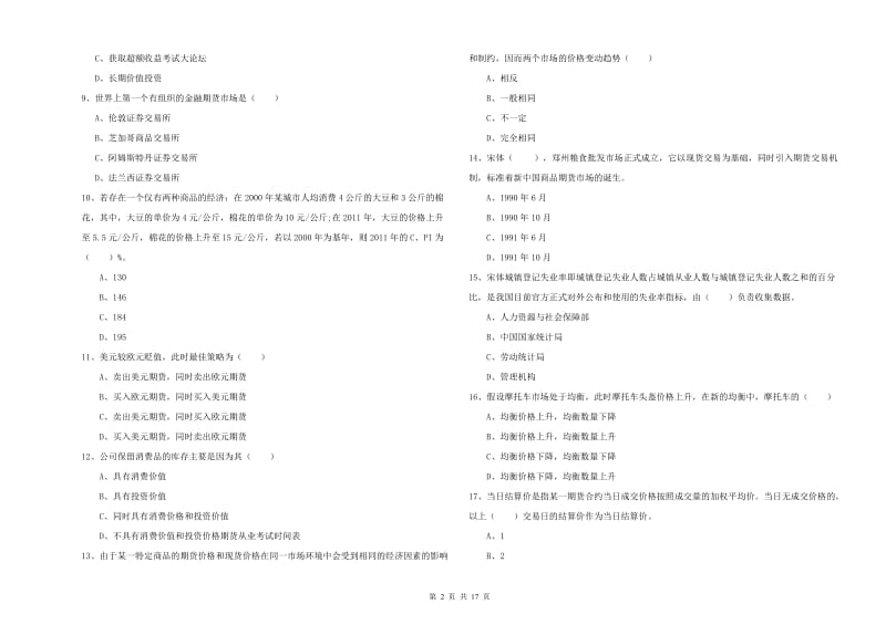 2020年期货从业资格证《期货投资分析》过关检测试卷D卷 附答案.doc_第2页