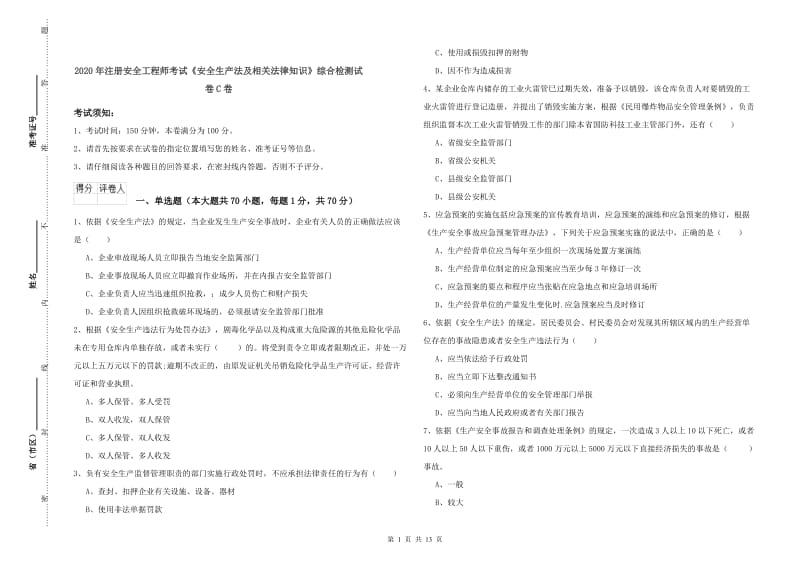 2020年注册安全工程师考试《安全生产法及相关法律知识》综合检测试卷C卷.doc_第1页