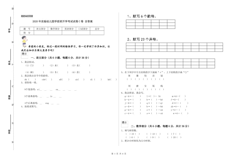 2020年实验幼儿园学前班开学考试试卷C卷 含答案.doc_第1页