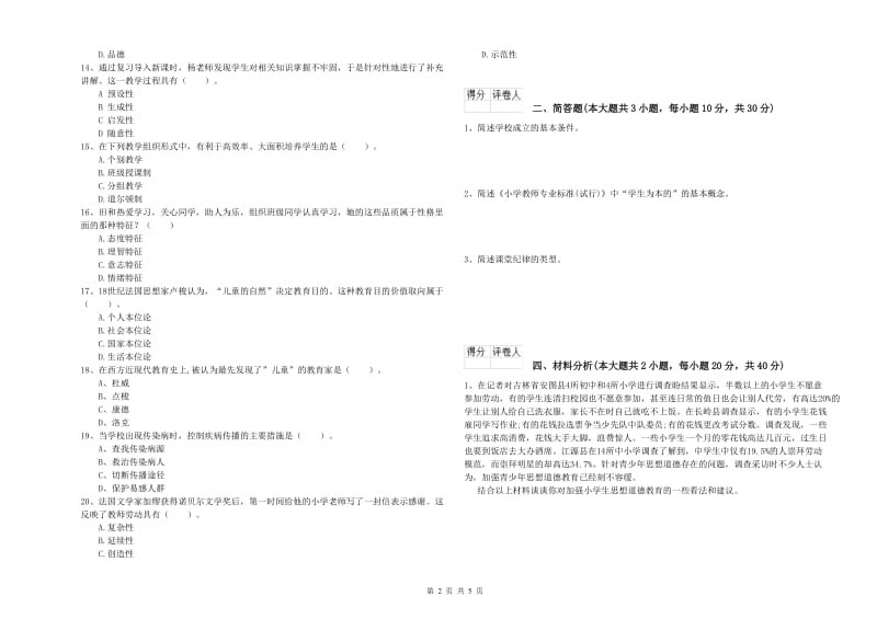 2020年小学教师资格考试《教育教学知识与能力》模拟试题.doc_第2页