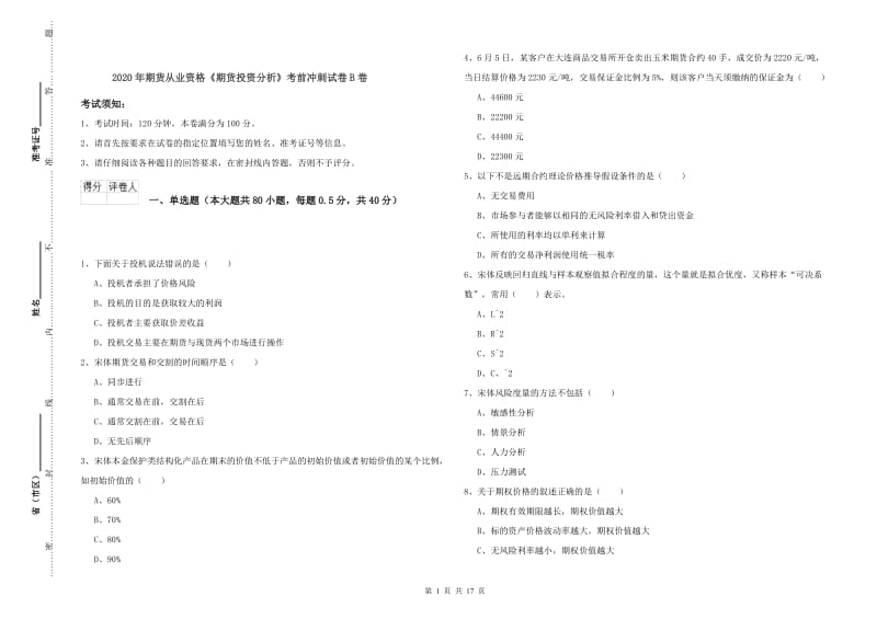 2020年期货从业资格《期货投资分析》考前冲刺试卷B卷.doc_第1页