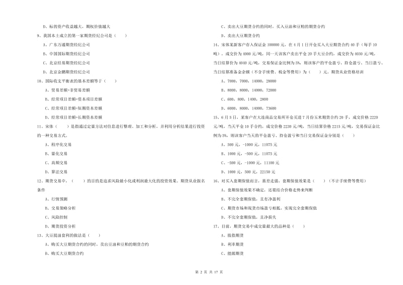 2020年期货从业资格《期货投资分析》考前冲刺试卷B卷.doc_第2页