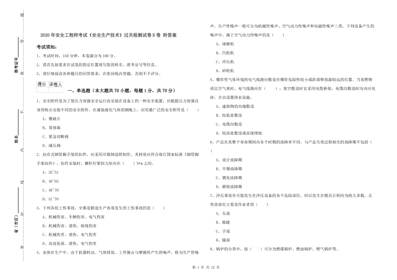 2020年安全工程师考试《安全生产技术》过关检测试卷B卷 附答案.doc_第1页