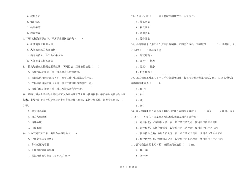 2020年安全工程师考试《安全生产技术》过关检测试卷B卷 附答案.doc_第2页