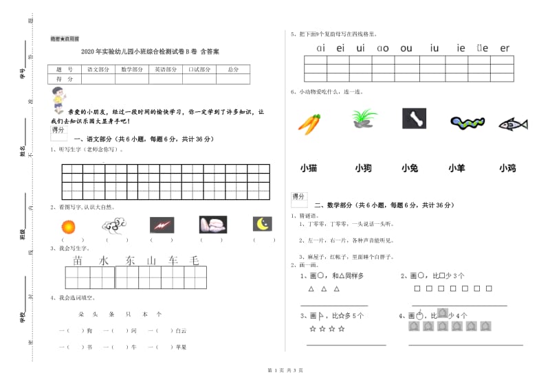 2020年实验幼儿园小班综合检测试卷B卷 含答案.doc_第1页