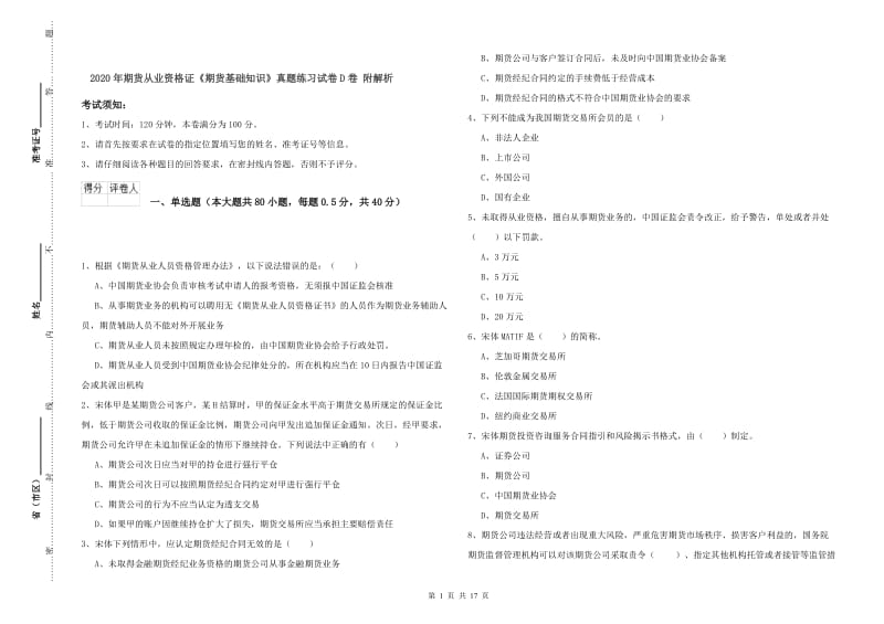 2020年期货从业资格证《期货基础知识》真题练习试卷D卷 附解析.doc_第1页