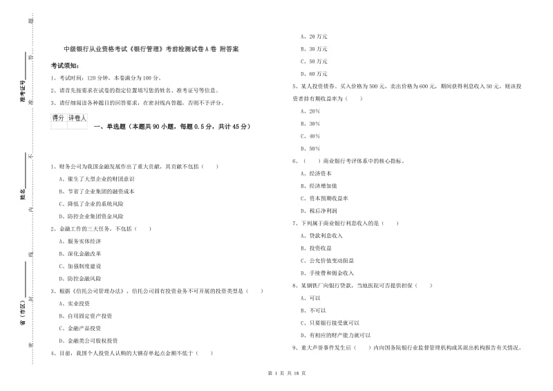 中级银行从业资格考试《银行管理》考前检测试卷A卷 附答案.doc_第1页