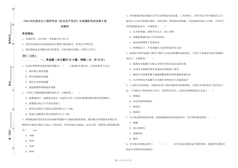 2020年注册安全工程师考试《安全生产技术》全真模拟考试试卷B卷 附解析.doc_第1页